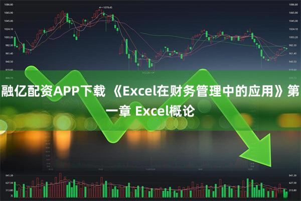 融亿配资APP下载 《Excel在财务管理中的应用》第一章 Excel概论