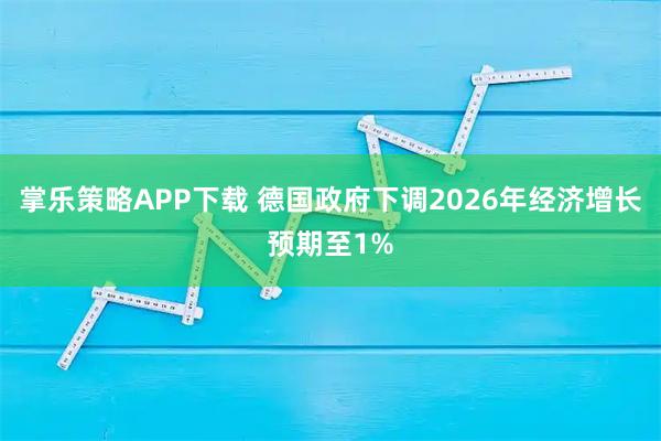 掌乐策略APP下载 德国政府下调2026年经济增长预期至1%