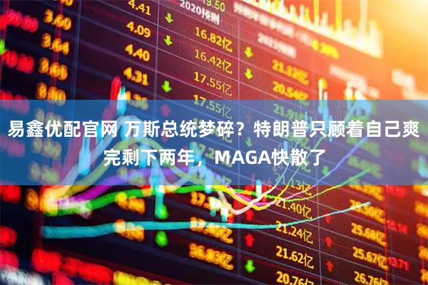 易鑫优配官网 万斯总统梦碎？特朗普只顾着自己爽完剩下两年，MAGA快散了